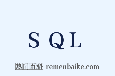SQL是什么意思的图片